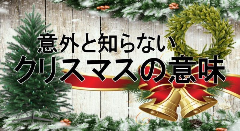 クリスマスの意味と由来 ツリーやリースを飾る意味をわかりやすく解説 | 七色便り