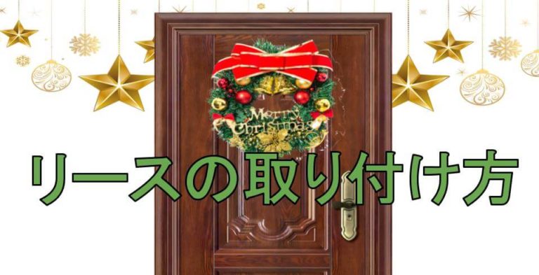 クリスマスリース 玄関ドアへの飾り方 取り付けはどうやってる？ 七色便り