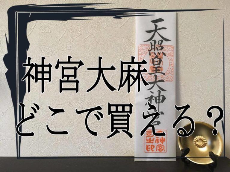 神宮大麻はどこで買う？交換時期や取り替え方について 七色便り